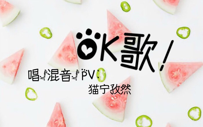 【孜然翻唱】OK歌~我爱你一切都OK~(少年ver)(原创pv付)哔哩哔哩bilibili