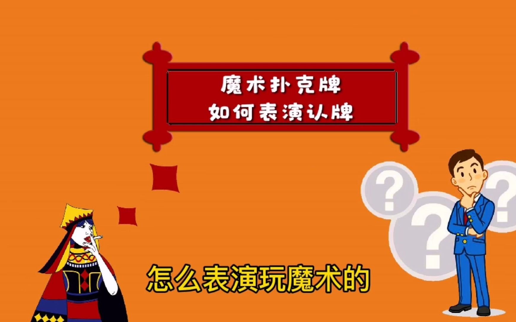揭秘魔术密码扑克牌普通人如何表演预言魔术