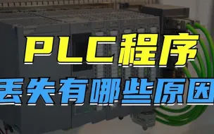 PLC程序丢失都有哪些原因呢？