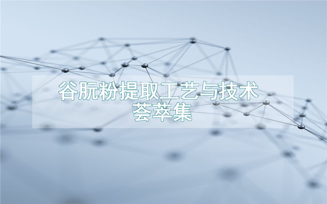 谷朊粉提取工艺与技术荟萃集哔哩哔哩bilibili