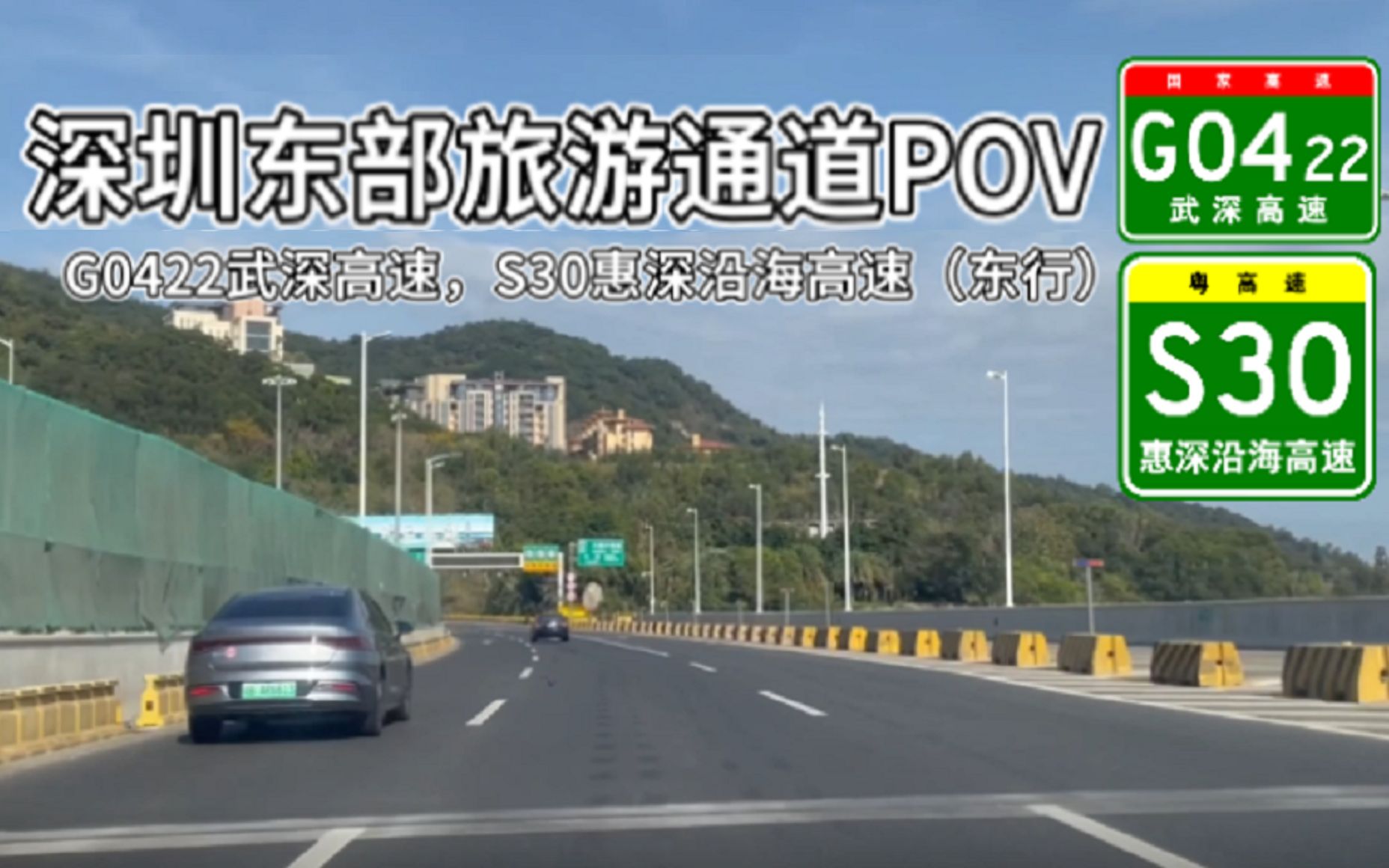 【高速公路POV】深圳东部旅游通道POV(G0422武深高速横岗—盐田段,粤高速S30惠深沿海高速盐田—葵涌段POV)哔哩哔哩bilibili