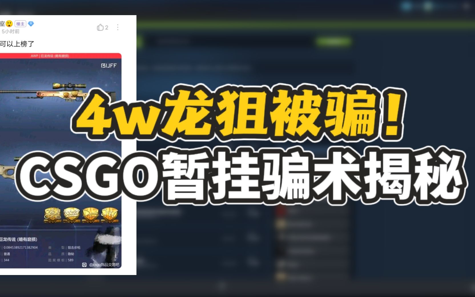 【CSGO防骗】饰品交易中最新的暂挂骗局,你真的能防住吗?CSGO