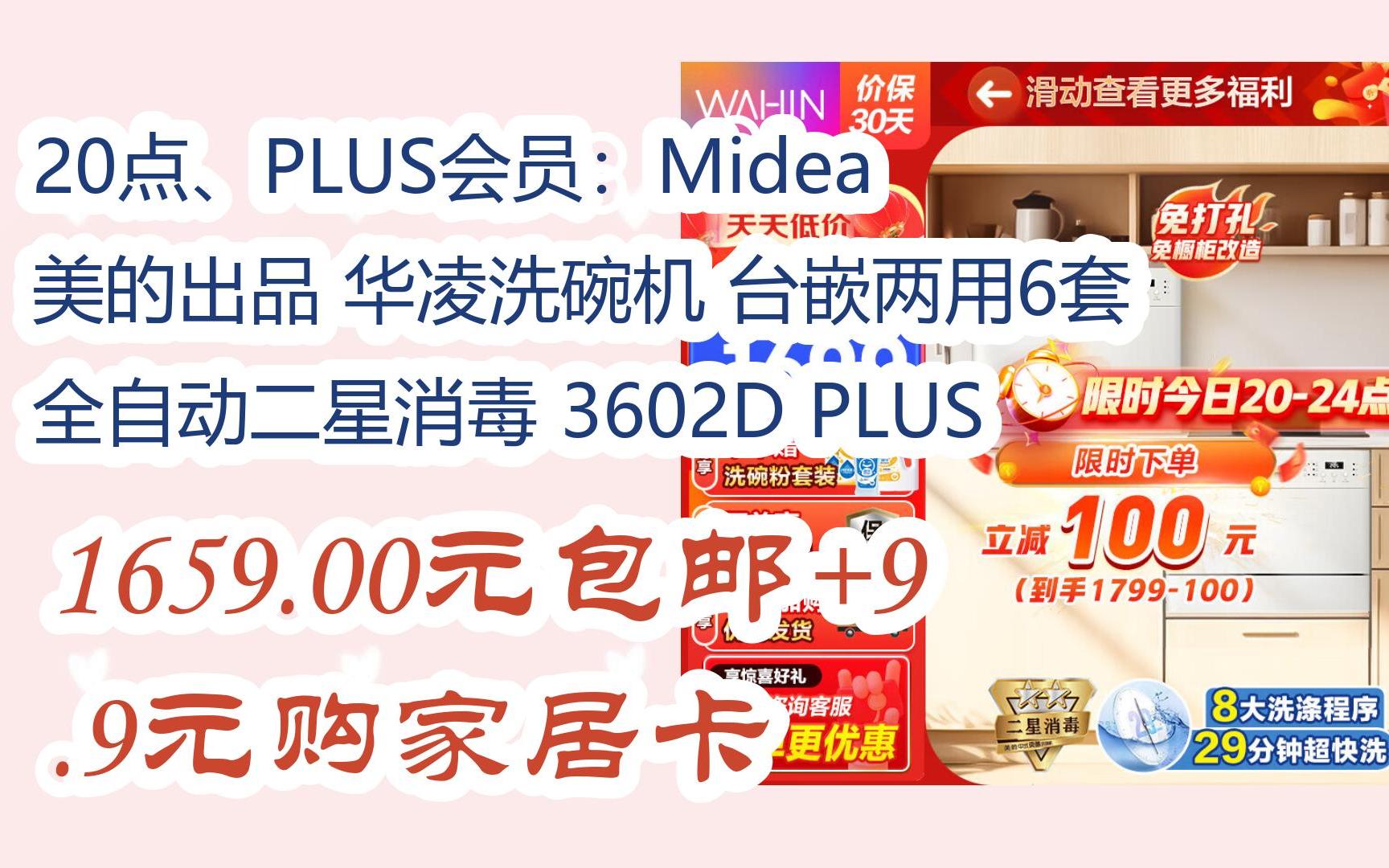 必得361紅包20點,plus會員:midea 美的出品 華凌洗碗機 臺嵌兩用6套