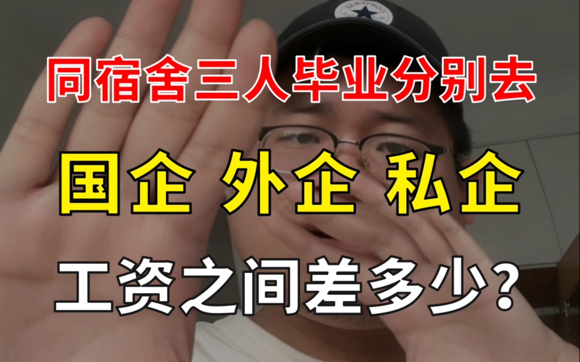 上海本科同宿舍三人,毕业后分别去国企、外企、私企,工资分别相差多少?他们对自己第一份工作后悔么?哔哩哔哩bilibili