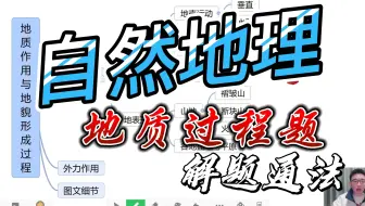 自然地理-地质过程大题，破解方法！
