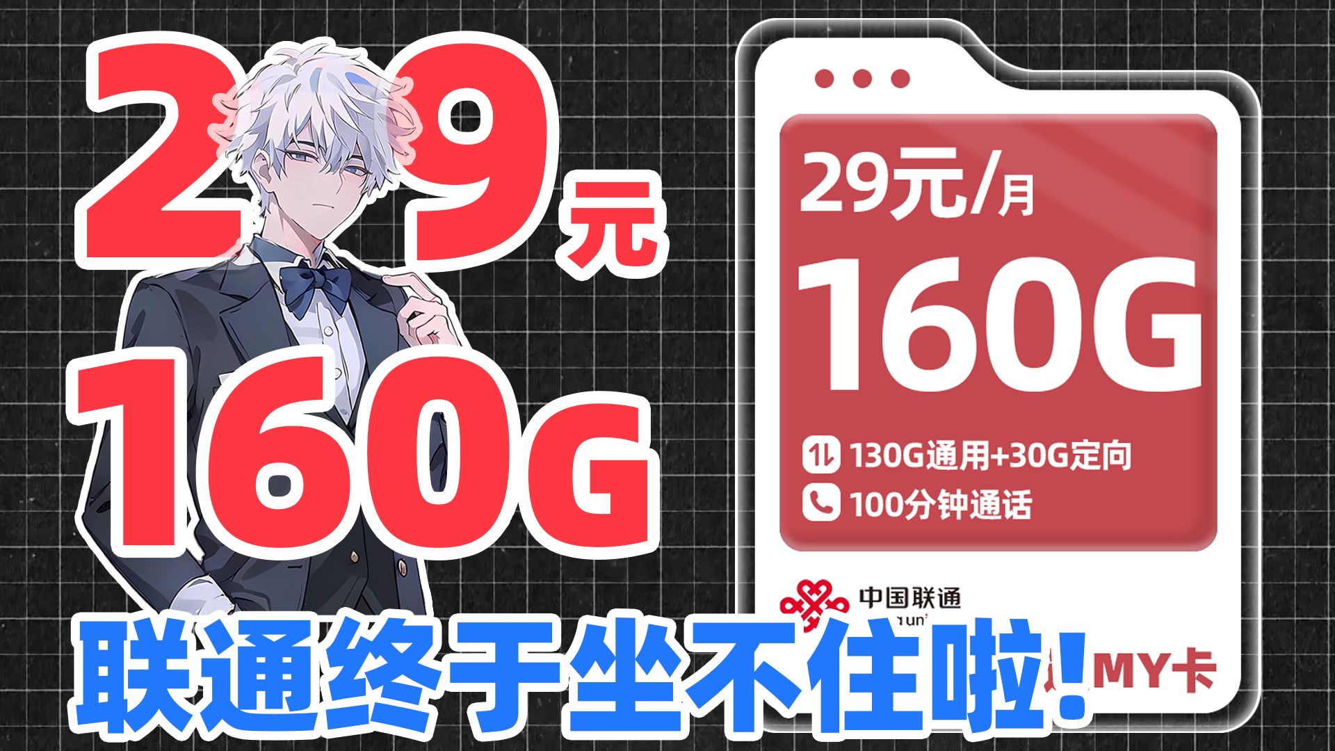 全网首发!联通打破80G魔咒!29元160G全国性卡品!哔哩哔哩bilibili