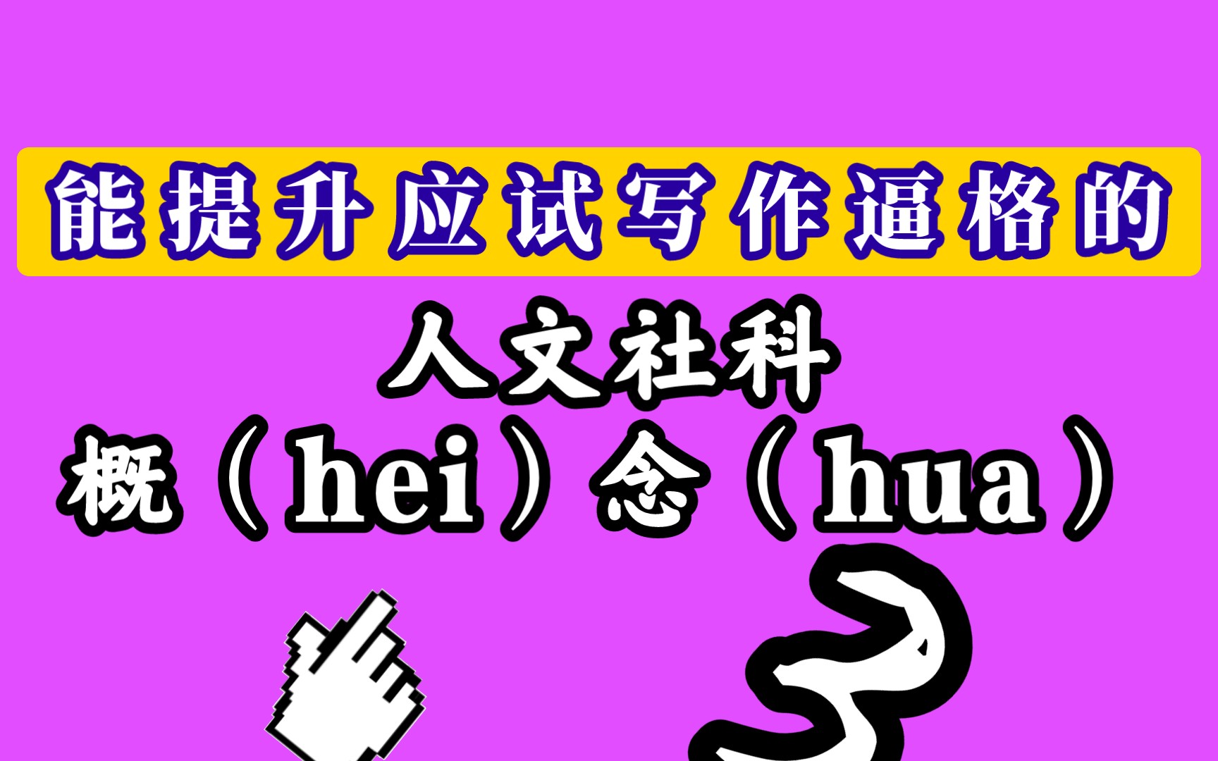 有哪些能提升写作逼格的“人文社科黑话”?(三)哔哩哔哩bilibili