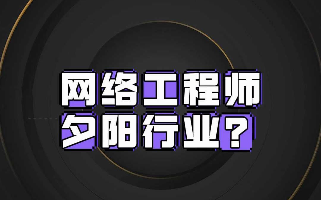 别学网络工程师了,夕阳行业了...哔哩哔哩bilibili