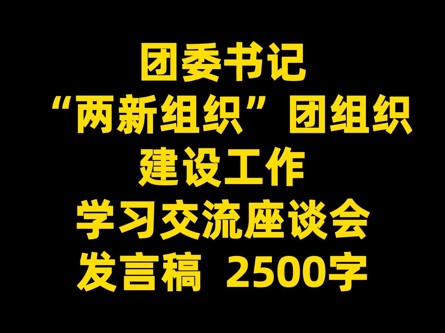 团委书记 “两新组织”团组织 建设工作 学习交流座谈会 发言稿 2500字哔哩哔哩bilibili