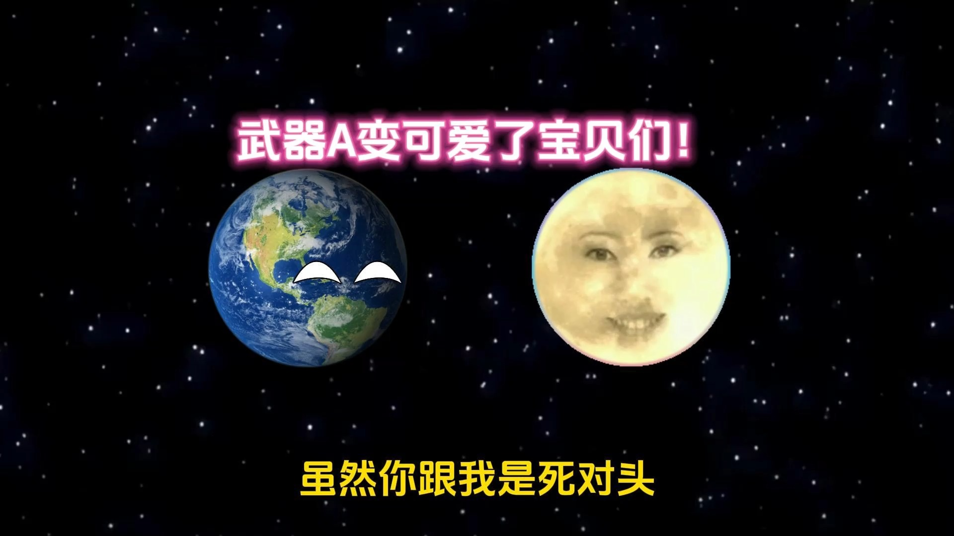 武器a变可爱了?