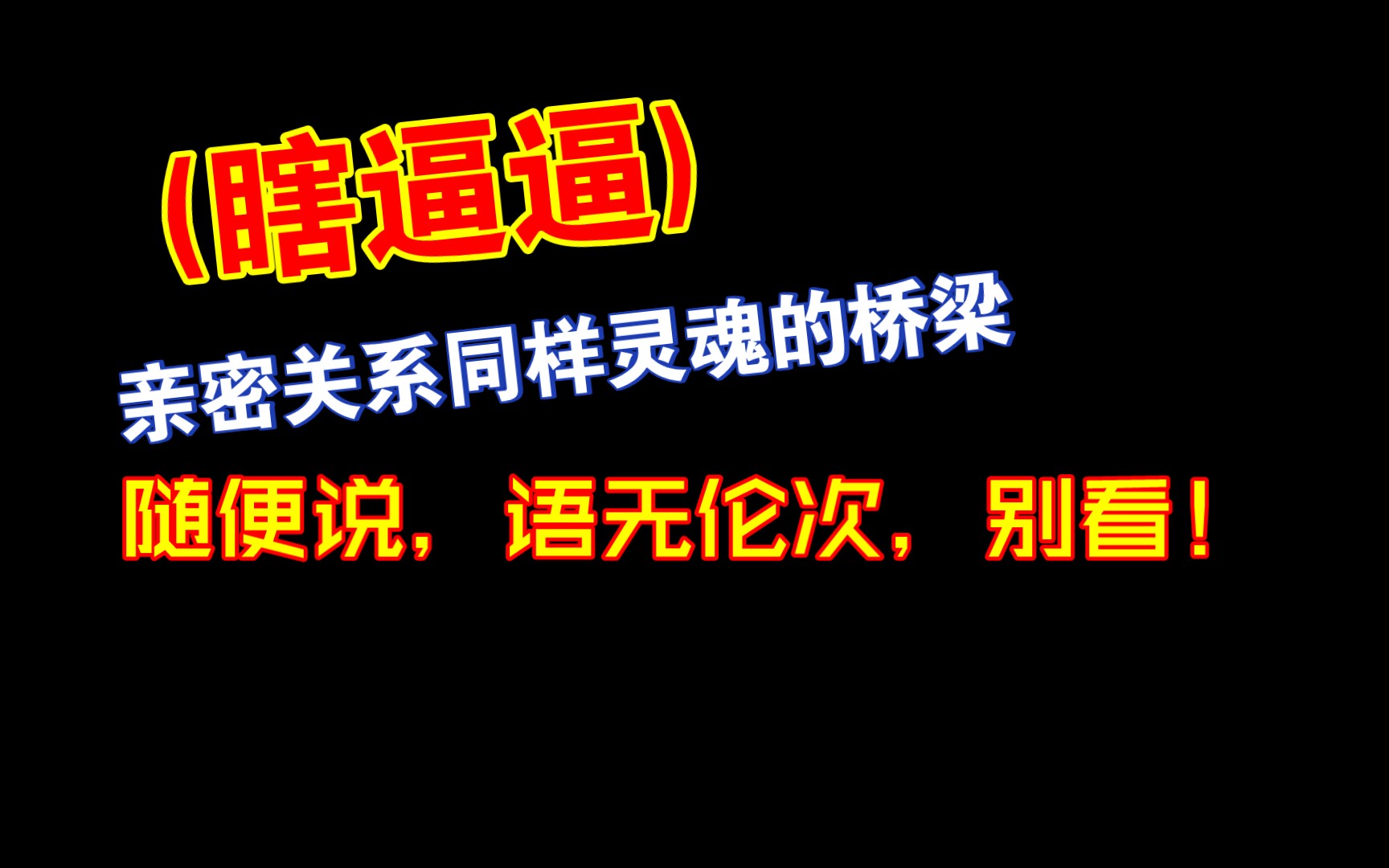 [图][瞎逼]看完亲密关系同样灵魂的桥梁。语无伦次逻辑不清别看。