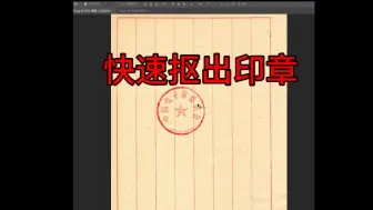 Download Video: ps把文件截图印章抠出