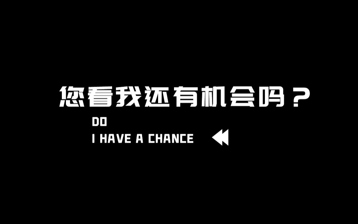 您看我还有机会吗
