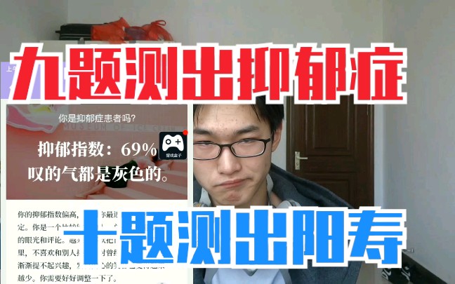 九题测出抑郁症?心理测试小程序是什么鬼?哔哩哔哩bilibili