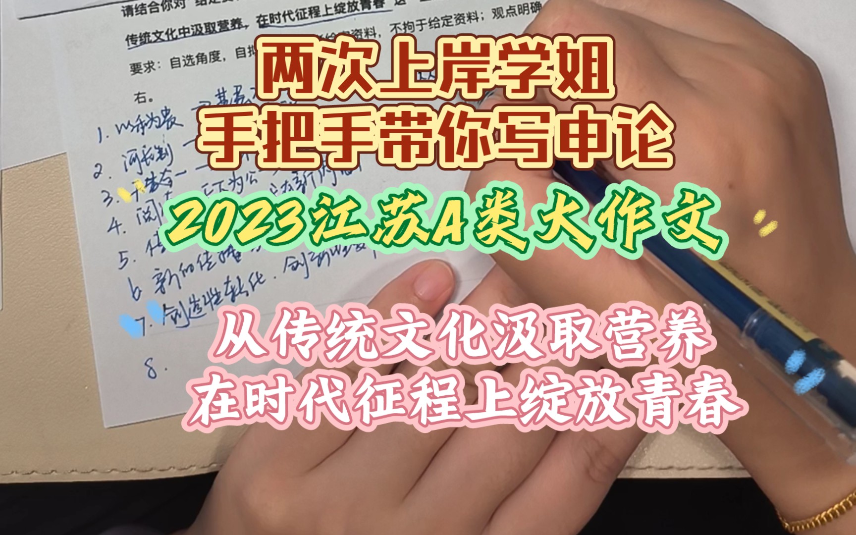 两次上岸学姐手把手带你写申论!2023江苏省考A类大作文!从传统文化汲取营养,在时代征程上绽放青春!哔哩哔哩bilibili