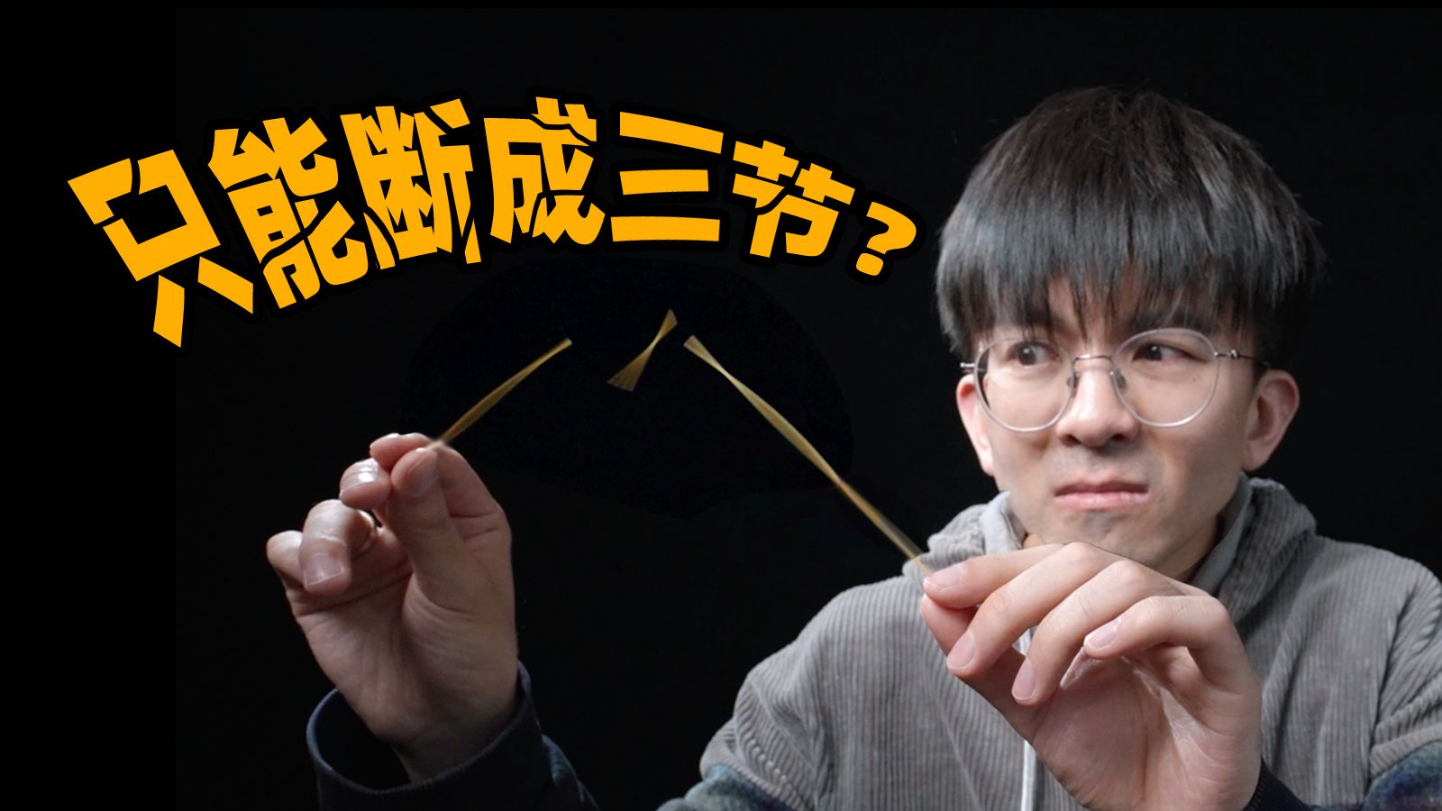 费曼说意大利面只能断成三节？我们来给他上一课