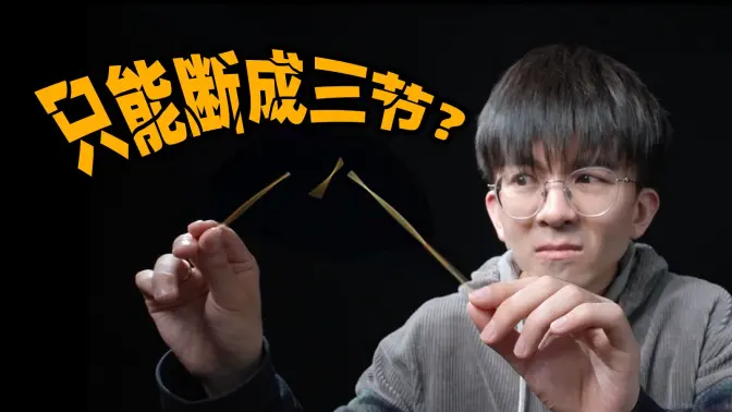 费曼说意大利面只能断成三节？我们来给他上一课