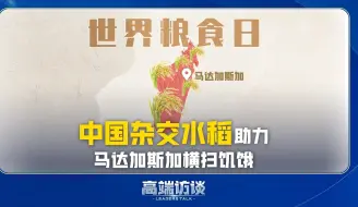 Download Video: Buff加持~ 中国杂交水稻助力马达加斯加横扫饥饿！