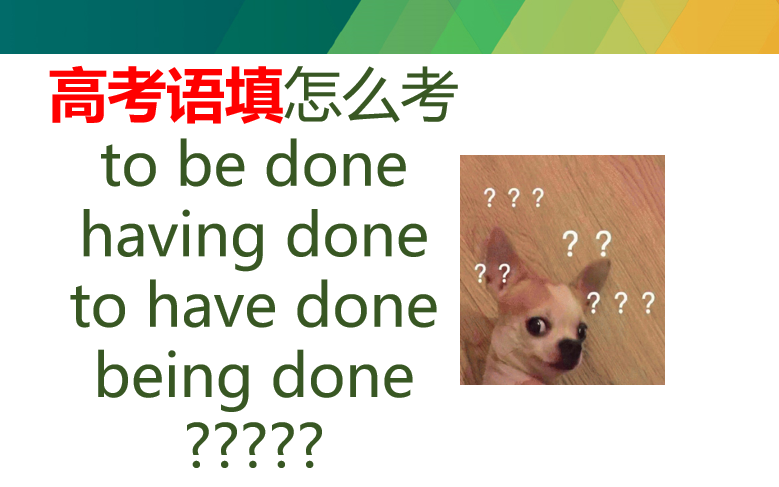 【特殊非谓语动词】高考语法填空到底考不考to have done/to be done/having done/being done?一个视频搞定哔哩哔哩bilibili