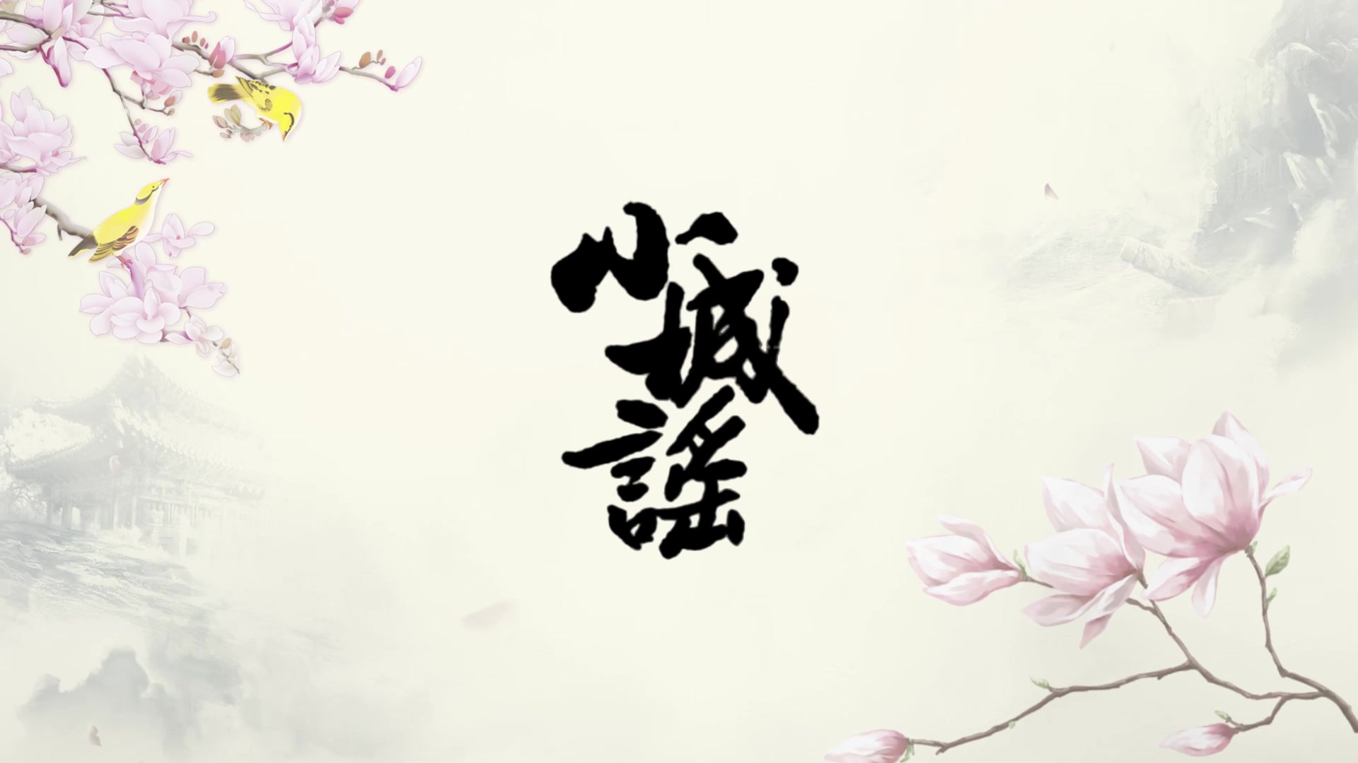 【sunrry泡泡】小城谣