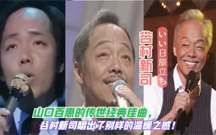 Tải video: 从青丝唱到银发越来越儒雅的老先生!谷村新司一曲《吉日启程》（いい日旅立ち）温暖人心，曾感动全日本的治愈曲目！