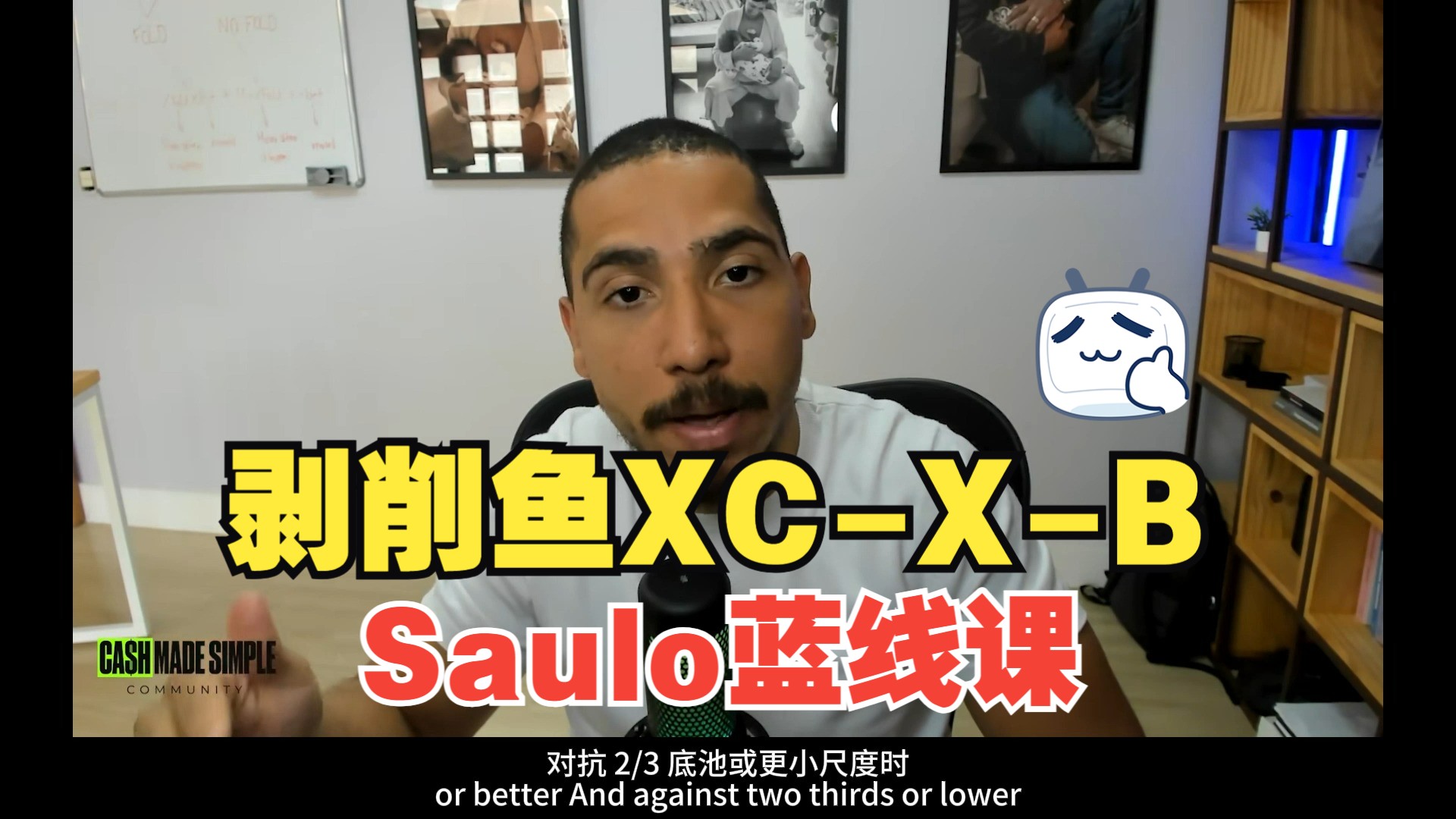 【Saulo年费社群】Blueline蓝线课:剥削鱼XCXB  德州扑克教程中文翻译