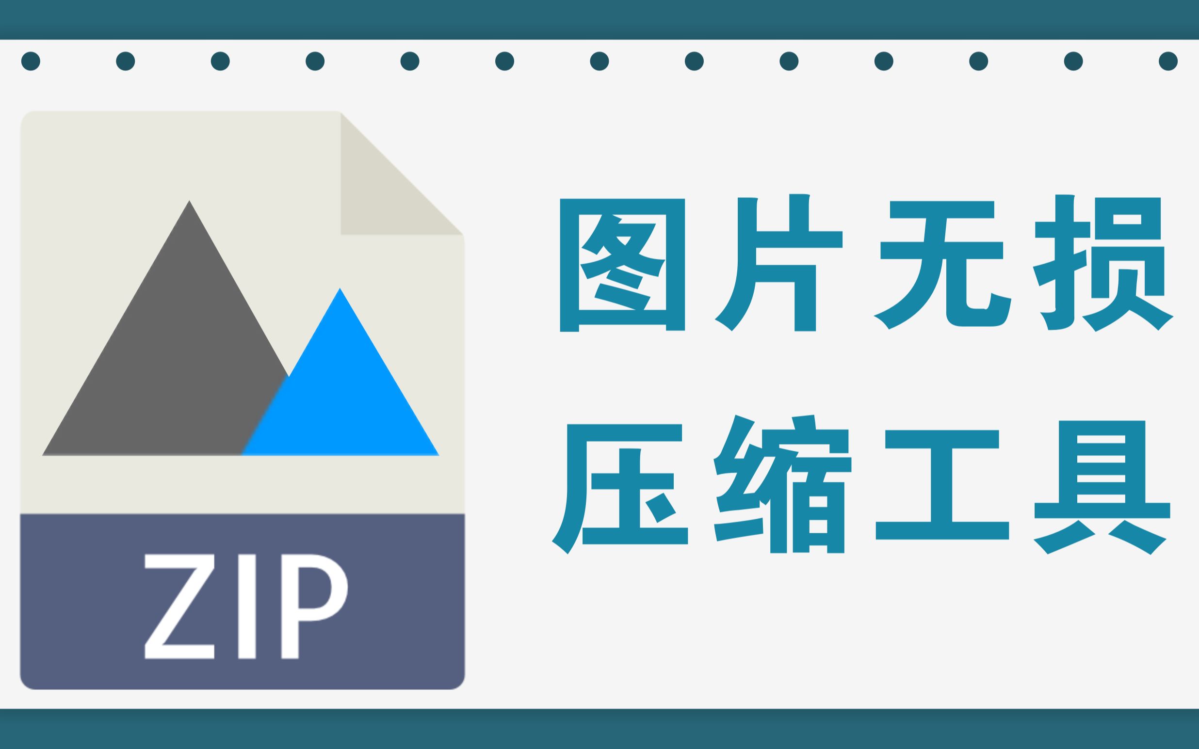 图片无损压缩工具,可批量压缩、调色、转格式哔哩哔哩bilibili