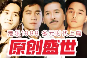 Скачать видео: 谁说港乐没有原创？王者携手带领原创盛世！港乐1988之多元时代上篇【华语流行音乐60年】