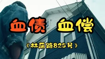 2025最新恐怖片，阴森老宅渗出人形血渍，全镇默契掩盖的滔天罪孽，今夜将用血肉偿还！《林荫路825号》