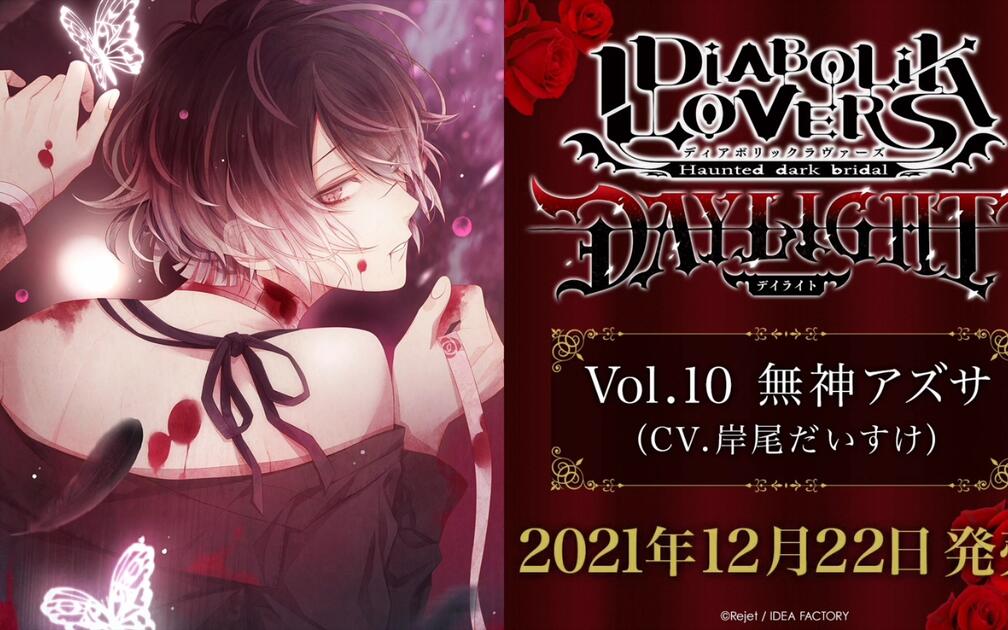DIABOLIK LOVERS DAYLIGHT Vol.10 無神アズササンプルボイス①②③_哔