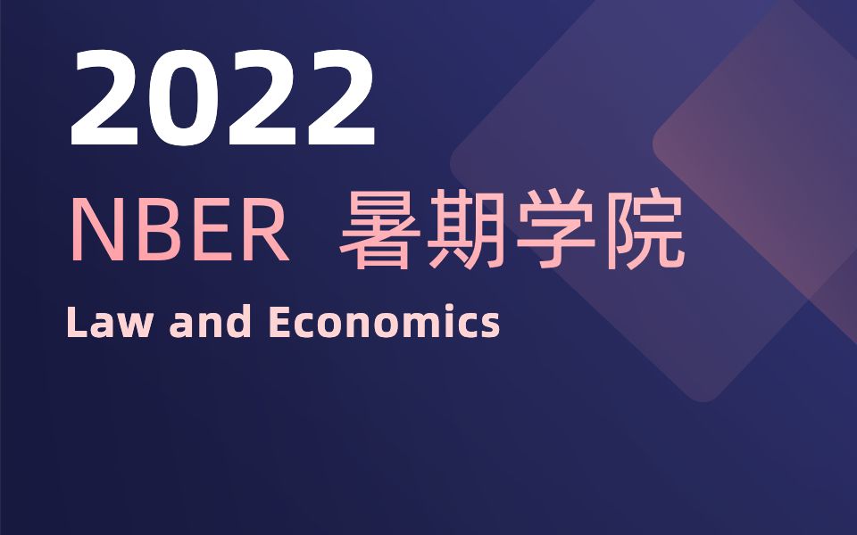 [图]NBER 暑期学院 2022｜法律与经济学 - 2022-07-29