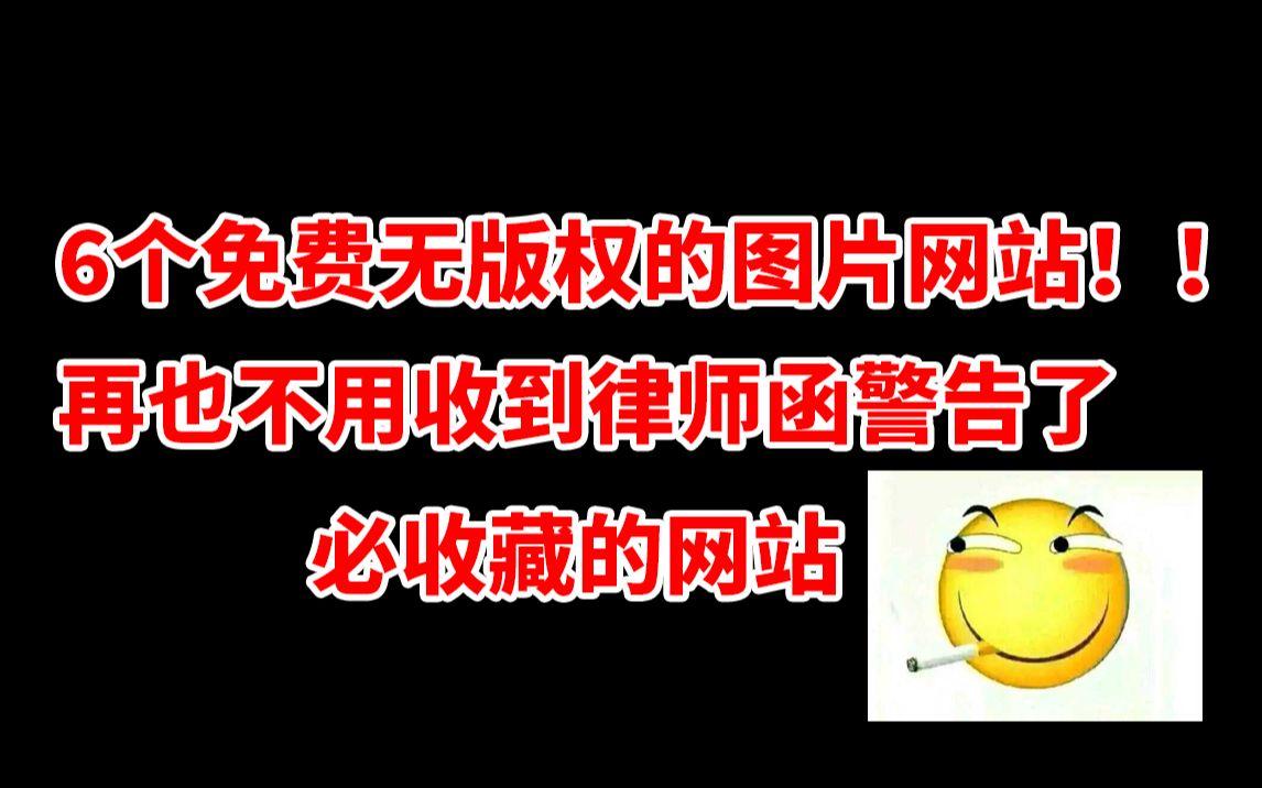 6个免费无版权的图片下载网站,再也不用担心收到律师函警告了哔哩哔哩bilibili