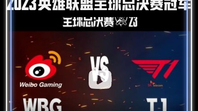 恭喜t1零封wbg获得2023英雄联盟全球总决赛冠军!