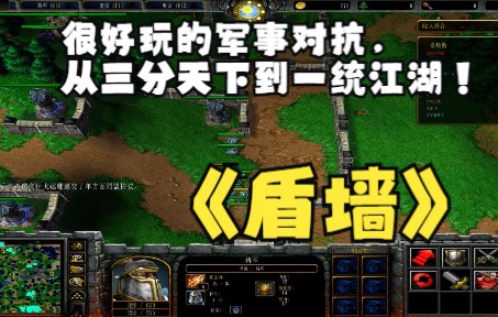 《盾墙》魔兽RPG,很好玩的军事对抗,从三分天下到一统江湖!冰封王座