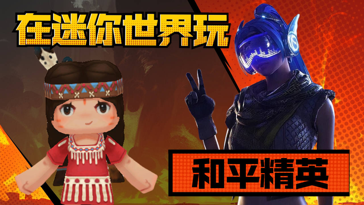 夏洛特的地图体验:在迷你世界里玩和平精英!