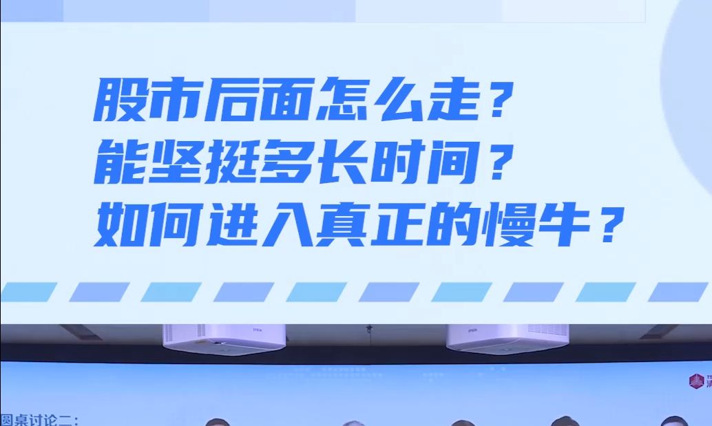 股市后面怎么走?能坚挺多长时间?如何进入真正的慢牛?(余永定,陆挺)哔哩哔哩bilibili