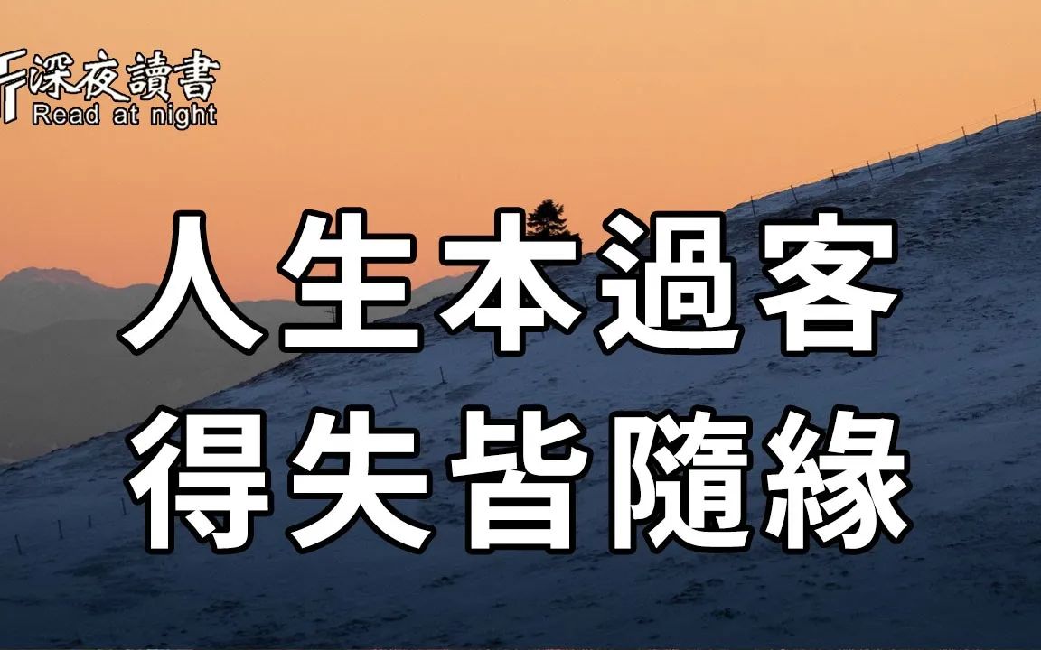 [图]你和谁有缘，其实早已注定！缘起缘灭，缘聚缘散，在冥冥之中早有安排【深夜读书】