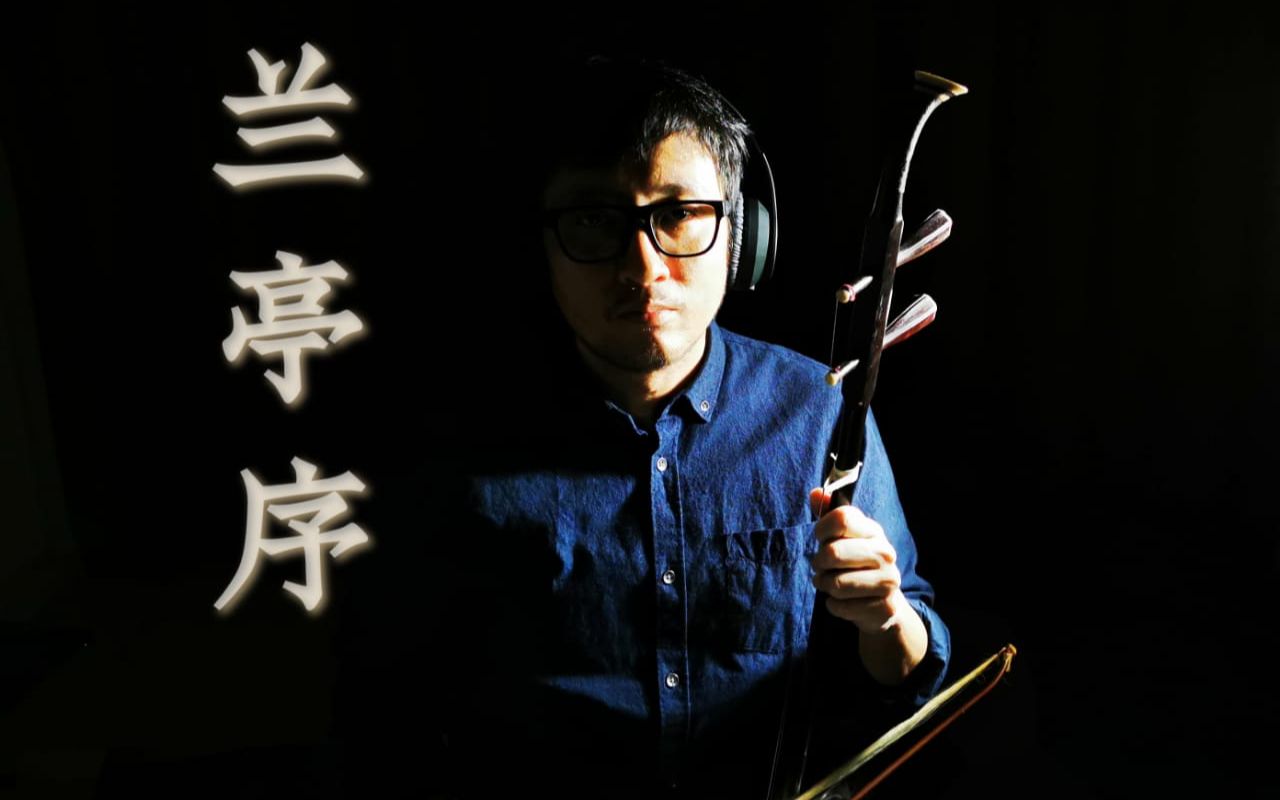 兰亭序周杰伦二胡cover二胡阿亮无关风月我题序等你回