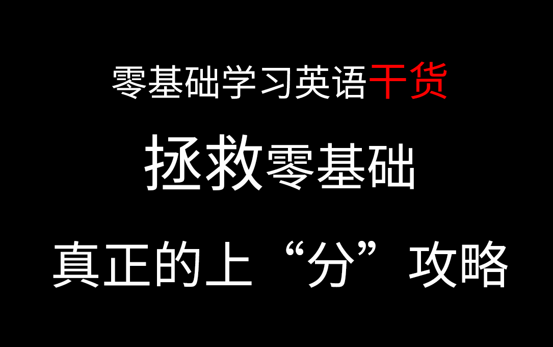 零基础学习英语,应该从哪里开始?|零基础入门英语哔哩哔哩bilibili