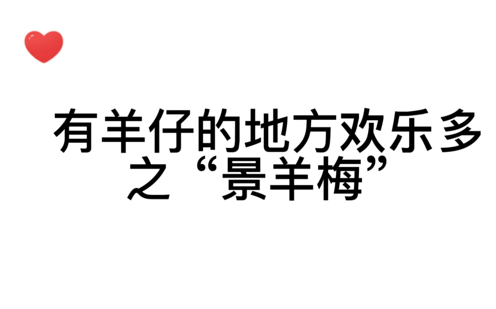 [图]危险人格广播剧花絮——景羊梅的快乐