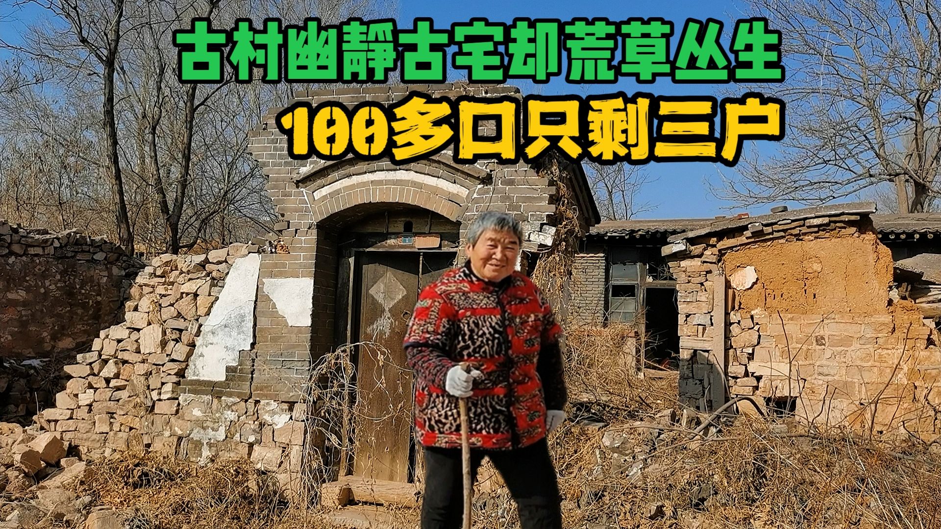 偏僻山沟里300多年古村,如今三户人居住,屋内还是50年前模样哔哩哔哩bilibili