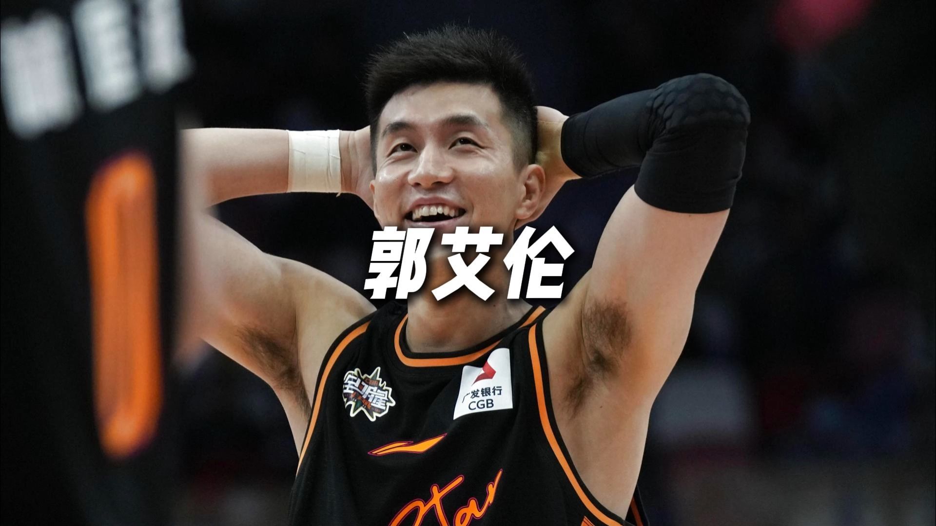 离开辽宁队,真的如了郭艾伦的愿吗