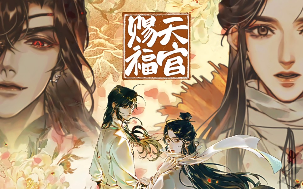 元旦迎欢会现场天官赐福《悦神》