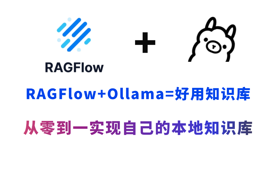 【AI大模型】十分钟博士教你使用RAGFlow+Ollama搭建超实用中文知识库!基于OCR和文档解析的RAG哔哩哔哩bilibili