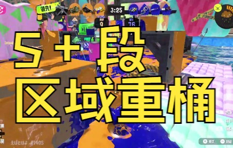 【Splatoon3】S+段区域鬼头重桶视点参考