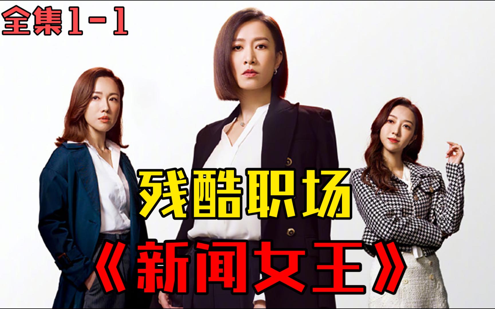 【新闻女王】全集cut11,佘诗曼领衔主演,霸气女主播演绎残酷职场哔哩哔哩bilibili