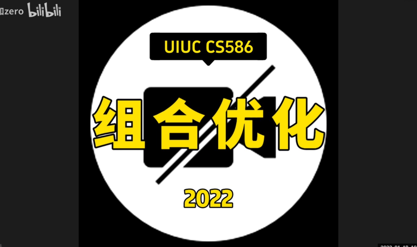 【组合优化 CS586 2022】UIUC—中英字幕哔哩哔哩bilibili