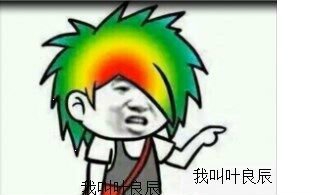 [我叫叶良辰]小黄人加速版哔哩哔哩bilibili