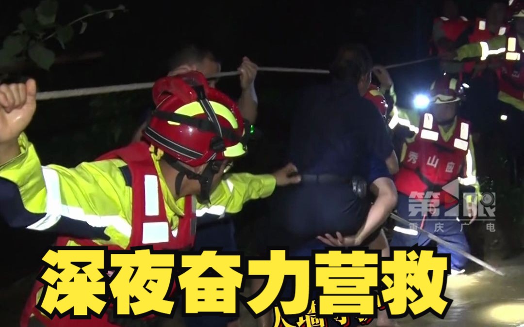 重庆秀山暴雨致88位村民被困,救援人员深夜奋力营救,已连夜转移无人员伤亡!哔哩哔哩bilibili