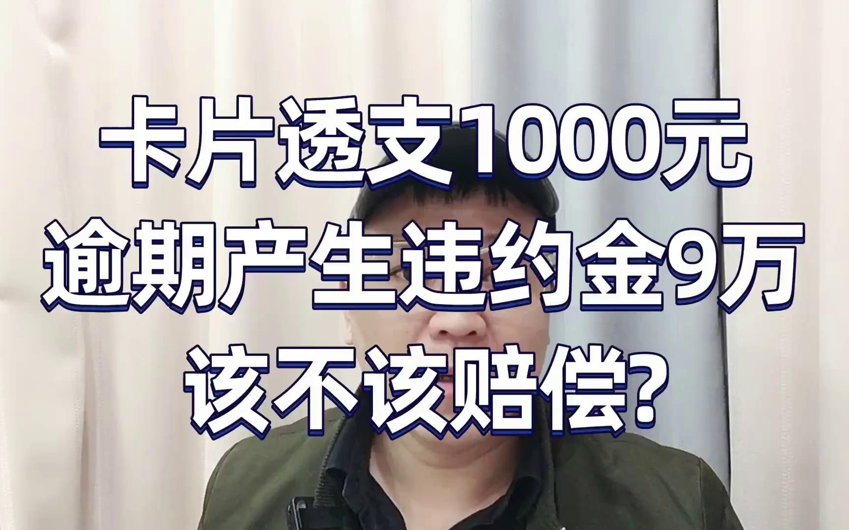 信用卡透支1000元,逾期产生违约金9万元,该不该赔偿?哔哩哔哩bilibili